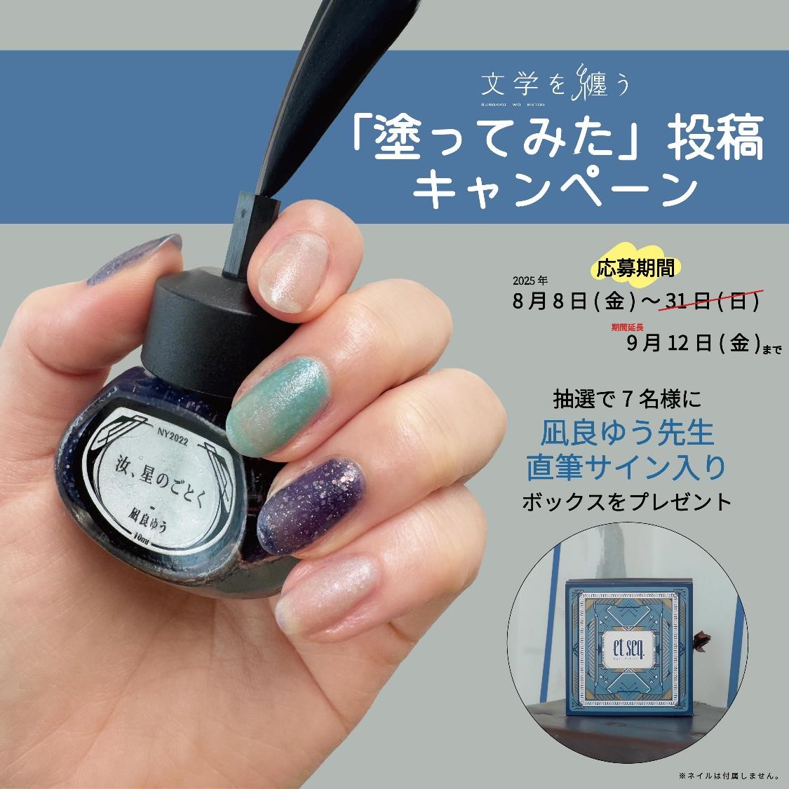 ★凪良ゆうネイル塗ってみたCP_期間延長