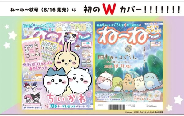 ちいかわ」「すみっコぐらし」が初のダブルカバー！！『ねーねー