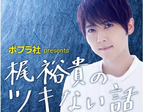 声優・梶裕貴が“月”を語る 青山美智子の小説『月の立つ林で』発の