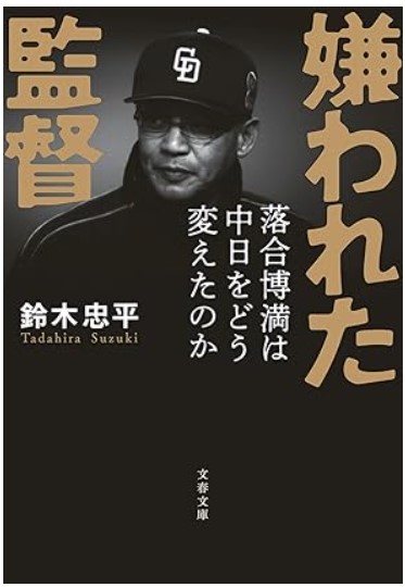 9784167922887_嫌われた監督落合博満