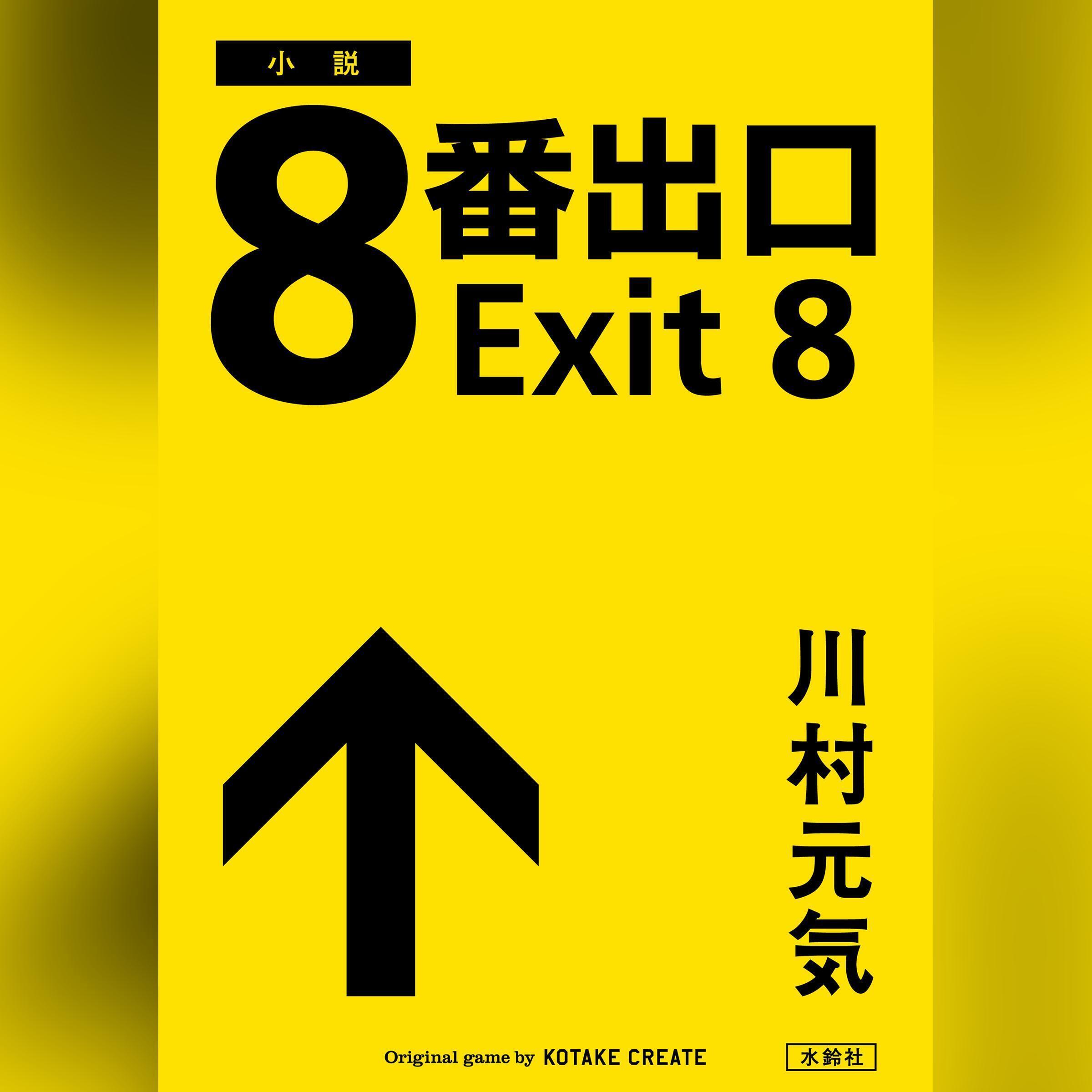 8番出口