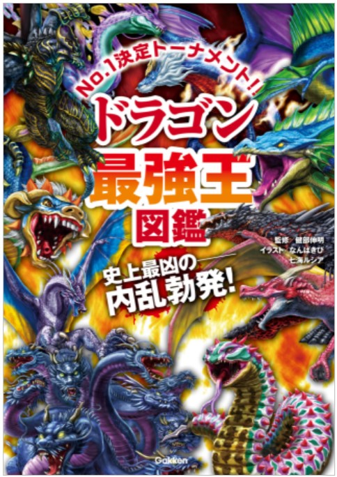 9784052055409_ドラゴン最強王図鑑書影