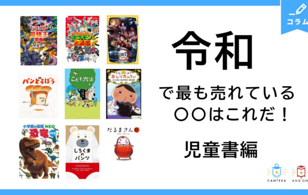 人気キャラクターやロングセラーの作品が多数ランクイン！令和に