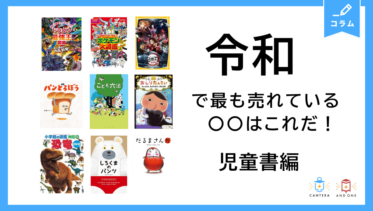 令和に最も売れた児童書