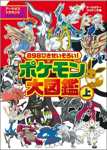 9784092812475_898ぴきせいぞろい! ポケモン大図鑑 (上)
