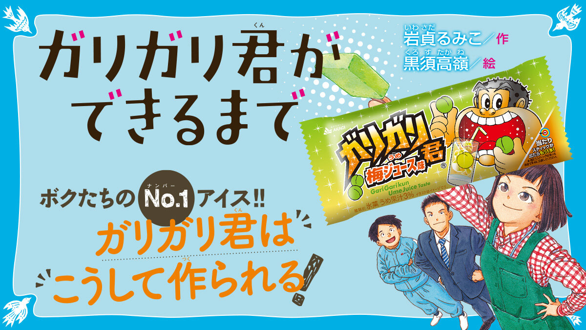 ガリガリ君ができるまで