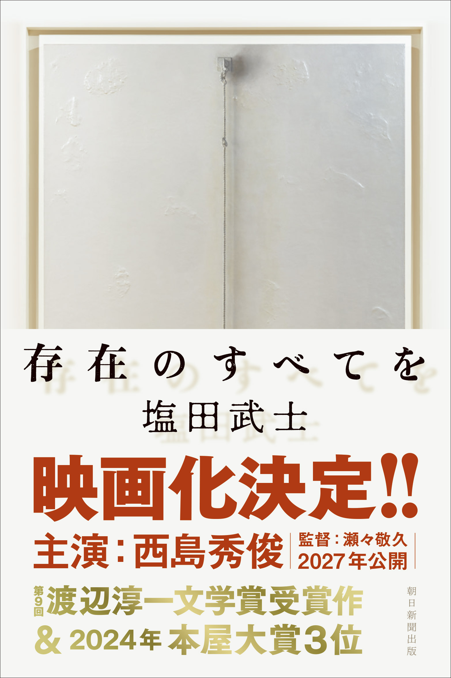 「存在のすべてを」の書影