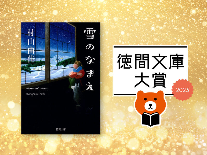 第11回徳間文庫大賞アイキャッチ