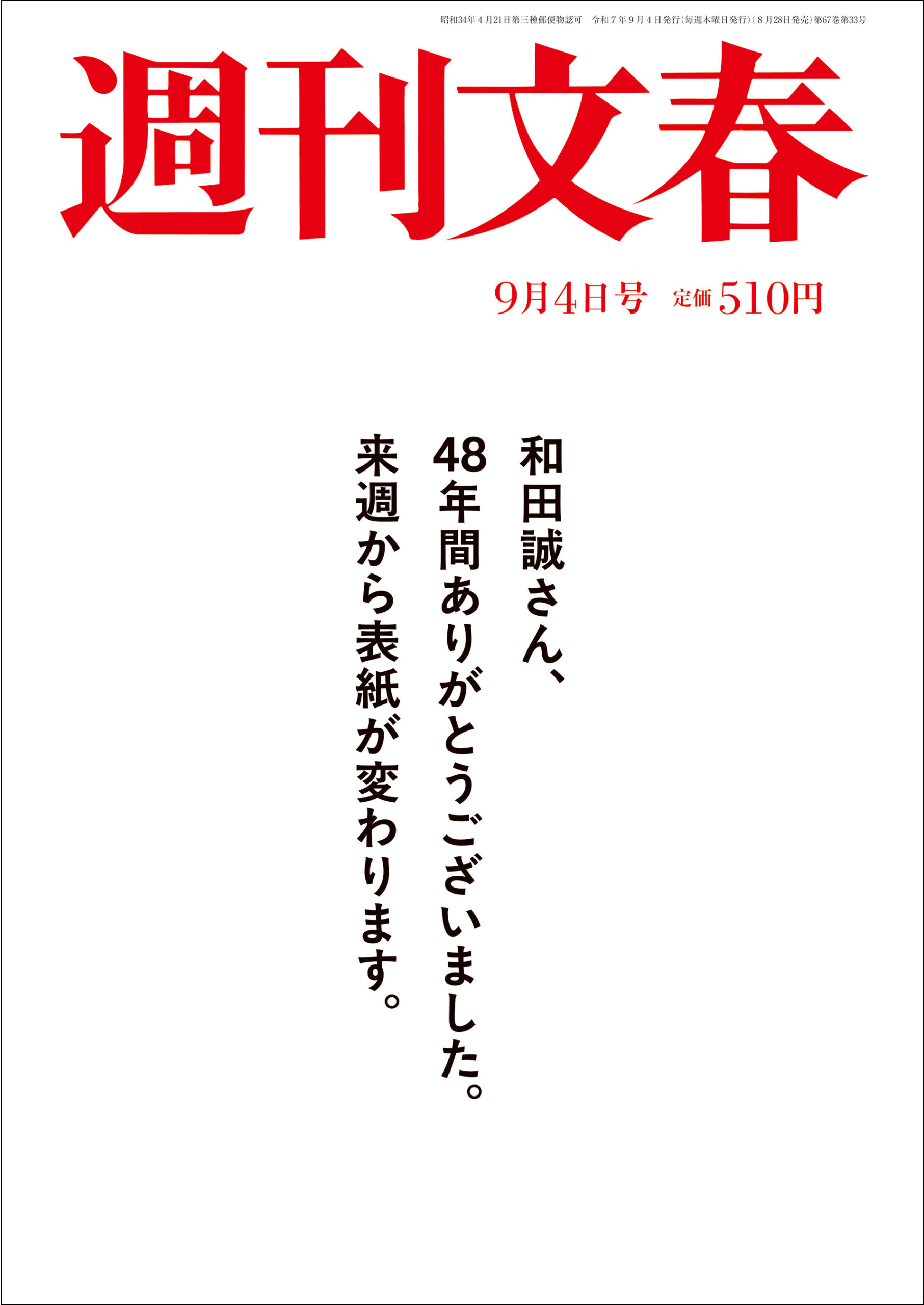 文春9月4日号