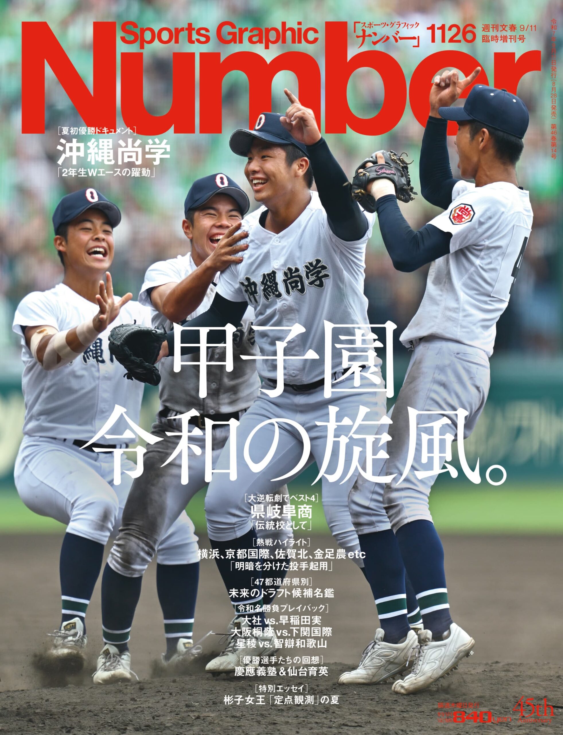 ナンバー甲子園特集の表紙