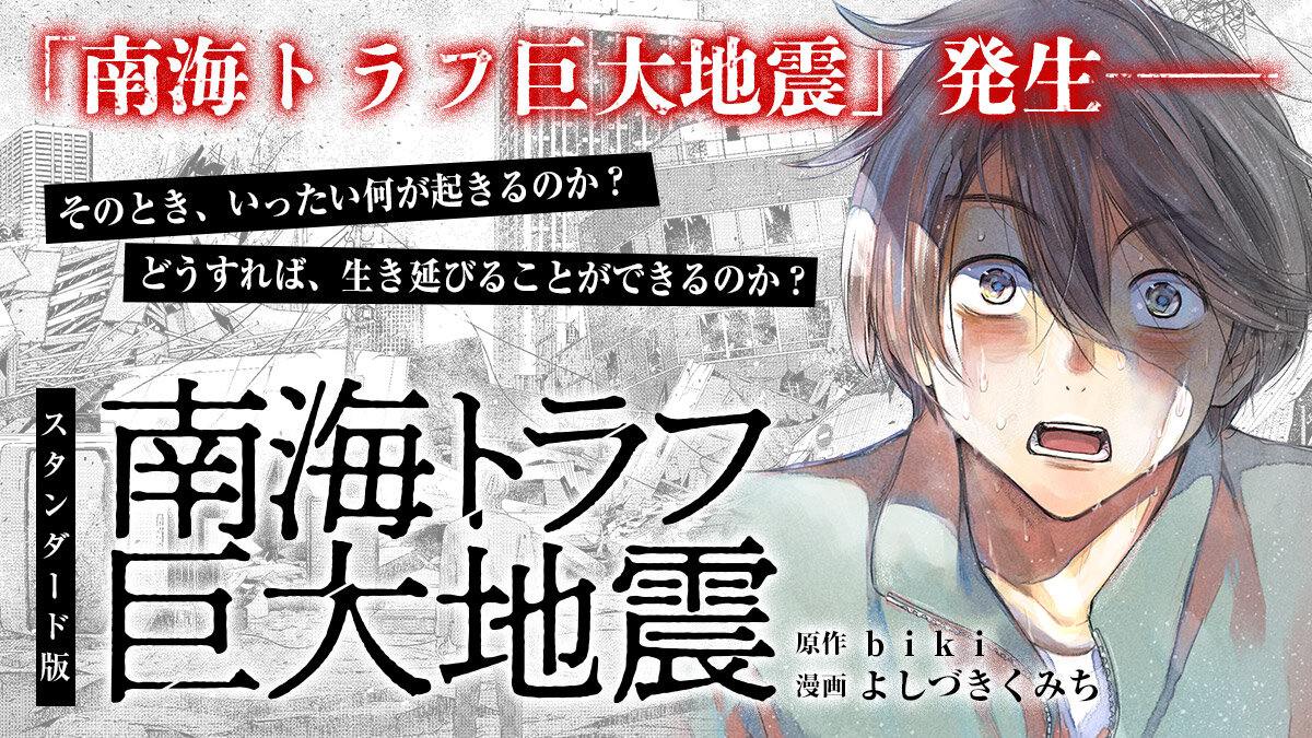 南海トラフ巨大地震