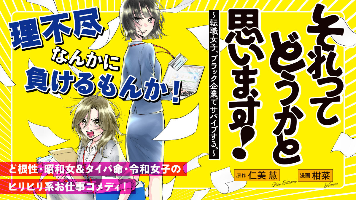 『それってどうかと思います！～転職女子、ブラック企業でサバイブする。～』