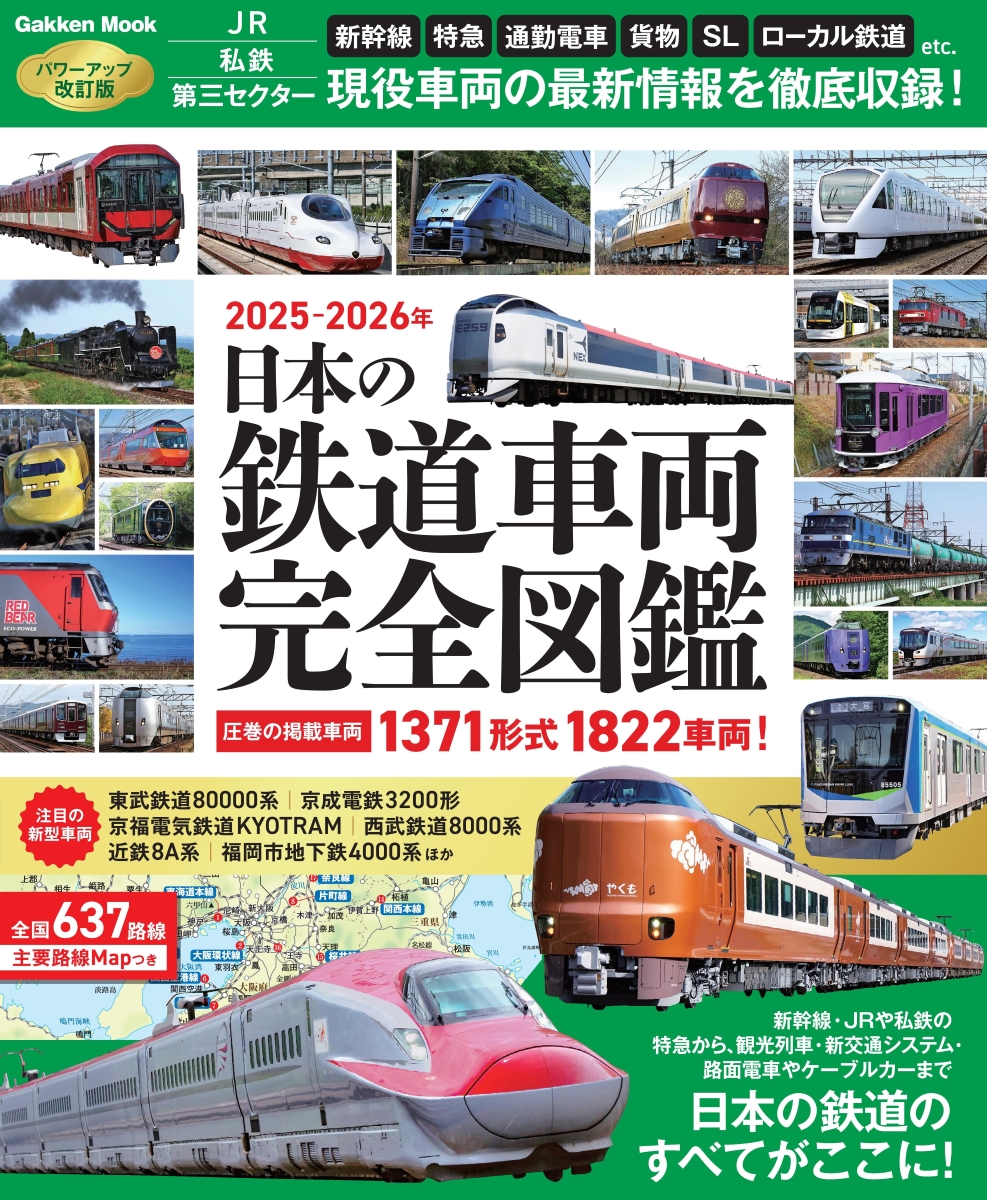 日本の鉄道車両　完全図鑑の表紙