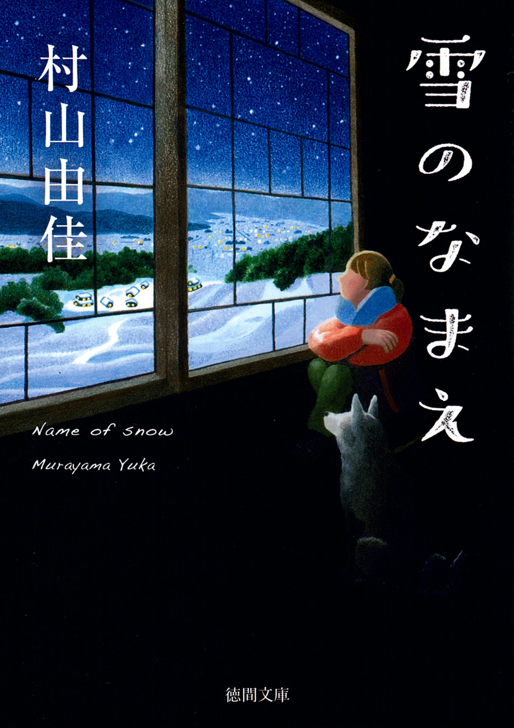 『雪のなまえ』表紙