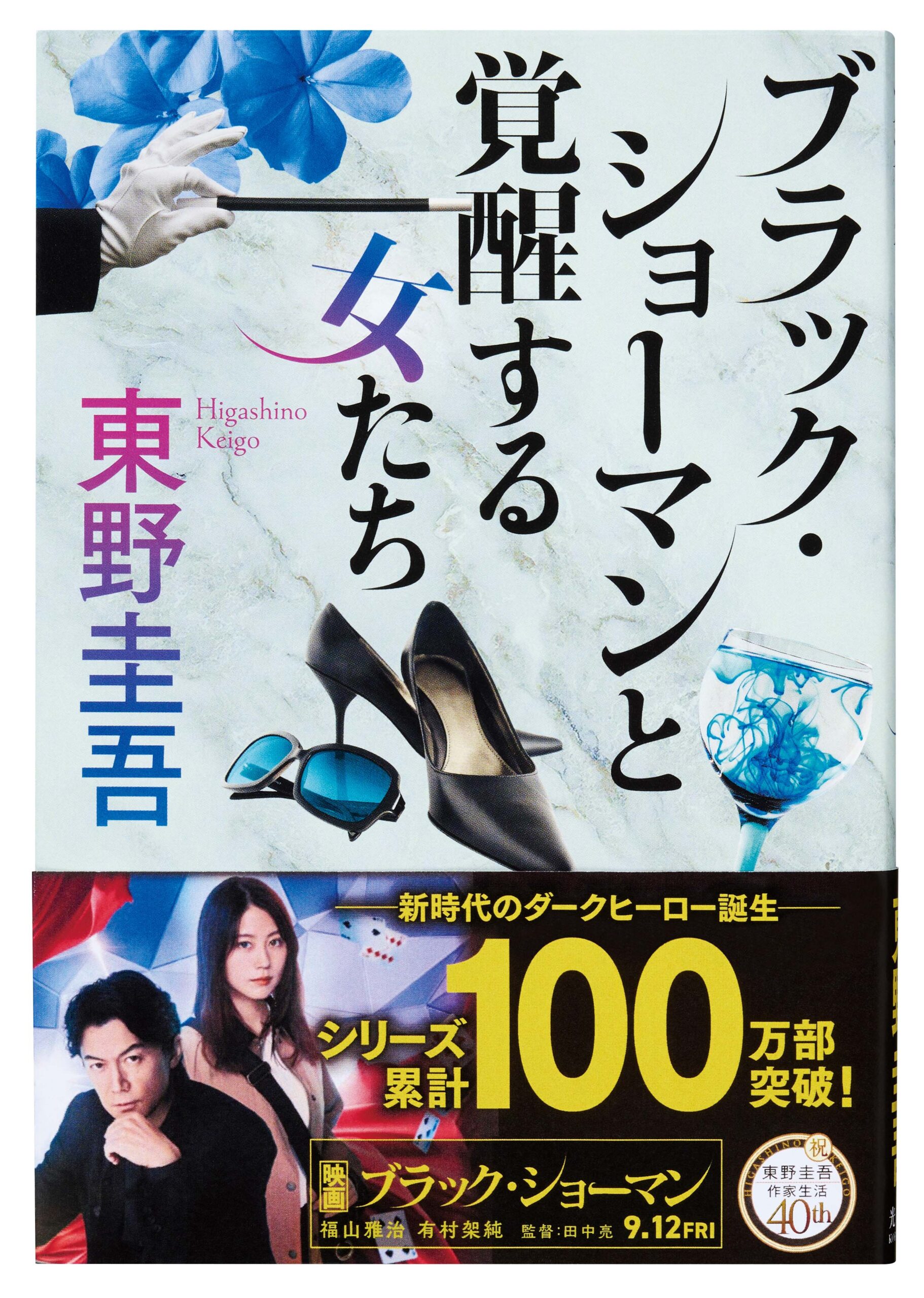 ブラックショーマンシリーズ第2巻の書影