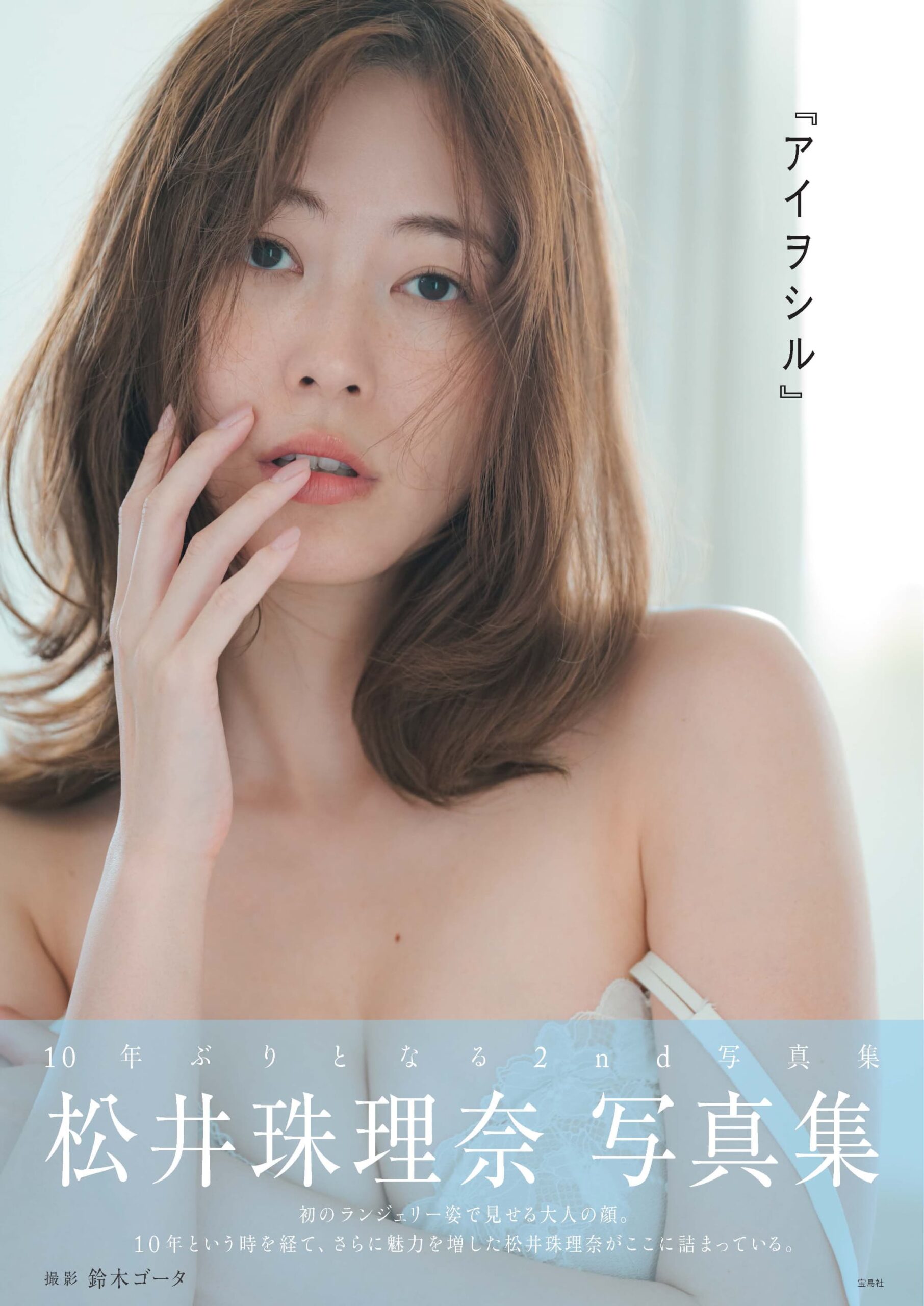 松井珠理奈写真集表紙