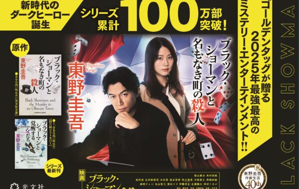 映画公開目前！ 東野圭吾「ブラック・ショーマン」シリーズが累計発行