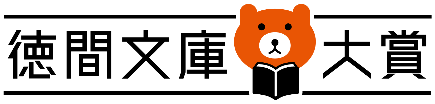 徳間文庫大賞のロゴ
