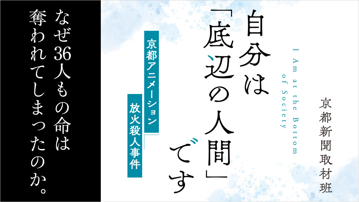 京都アニメーション放火殺人事件