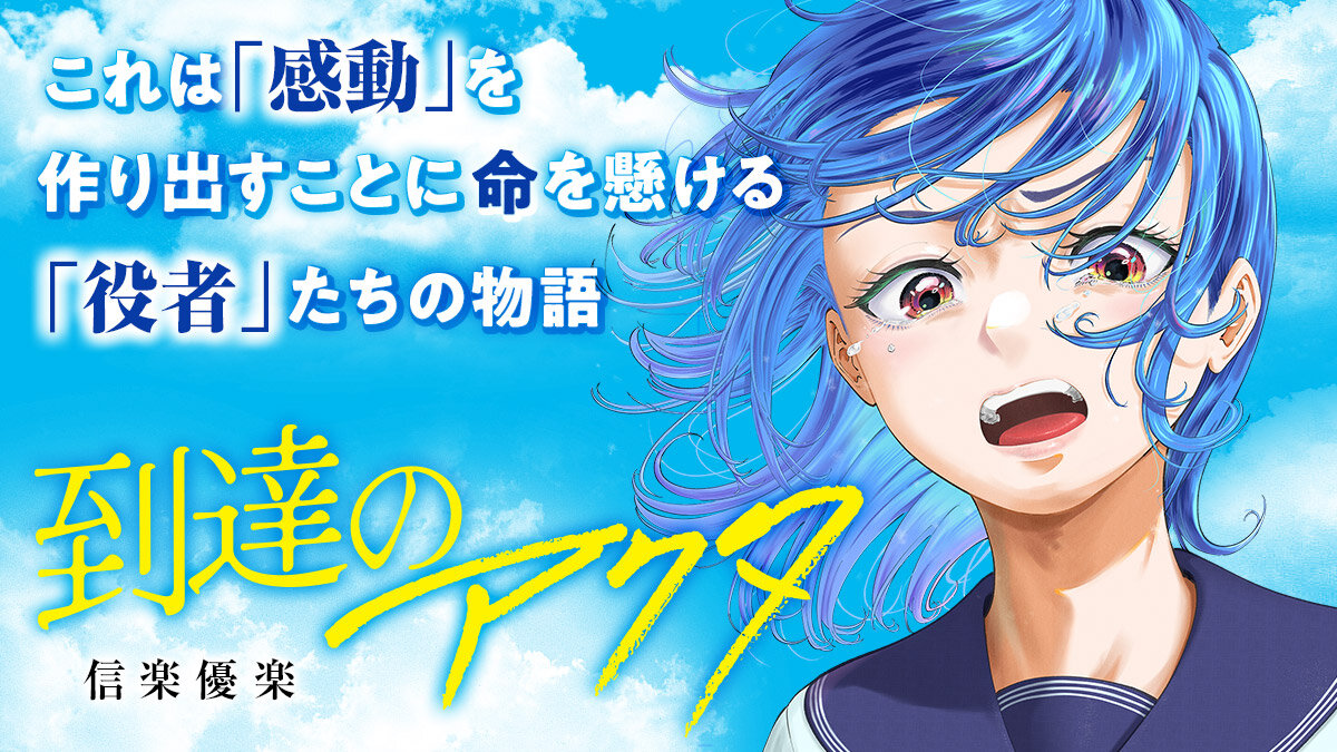 到達のアクタ