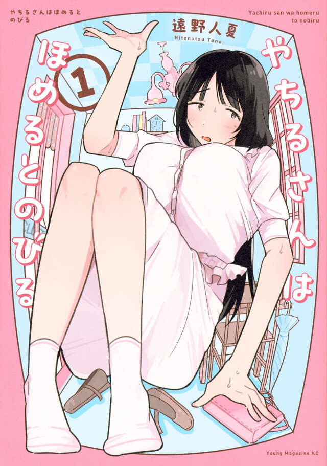『やちるさんはほめるとのびる』