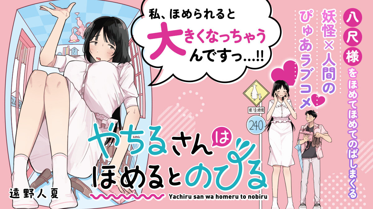 『やちるさんはほめるとのびる』