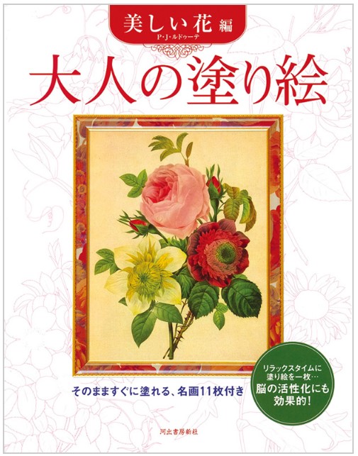 9784309268347_大人の塗り絵（美しい花編）