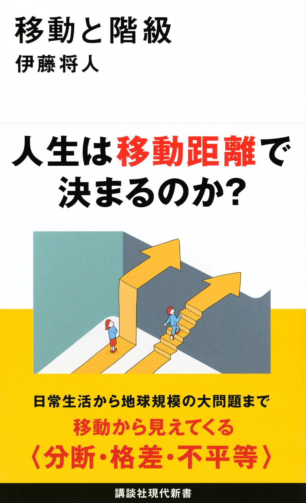 移動と階級の本の書影