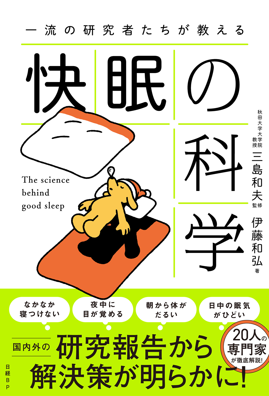 快眠の科学の書影