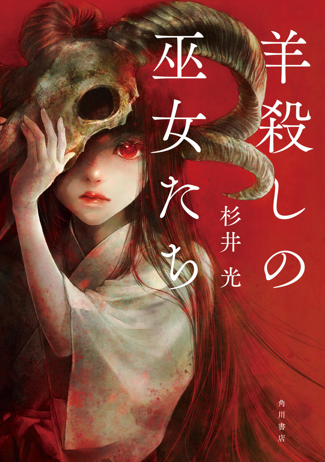 羊殺しの巫女たちの表紙