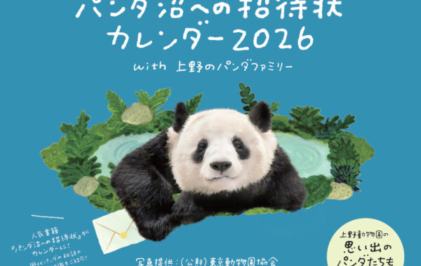 上野パンダ大集合！ランランやシャンシャンも登場する『パンダ沼への