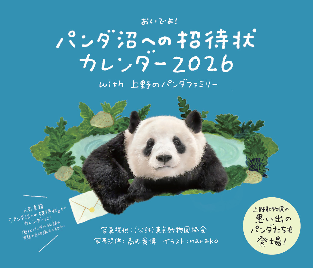 9784418254262_パンダ沼カレンダー書影