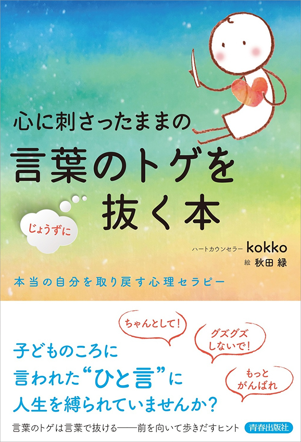 9784413234153_心に刺さったままの言葉のトゲをじょうずに抜く本1