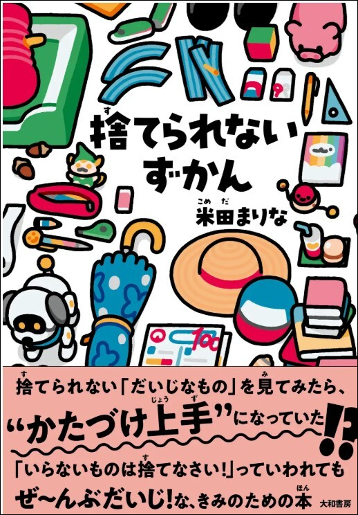 9784479671305_捨てられないずかんwaku書影