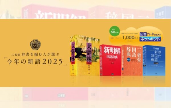 辞書の三省堂、「今年の新語2025」の一般公募を開始！2025年に「よく見