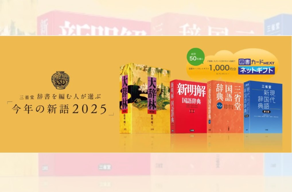 三省堂_今年の新語アイキャッチ2