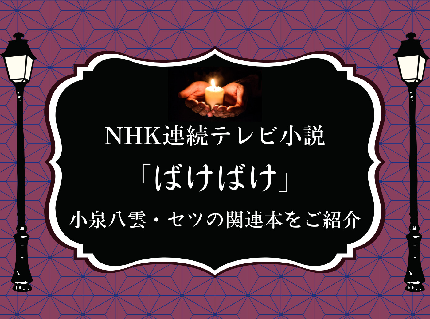 ばけばけ関連本特集1＿アイキャッチ画像