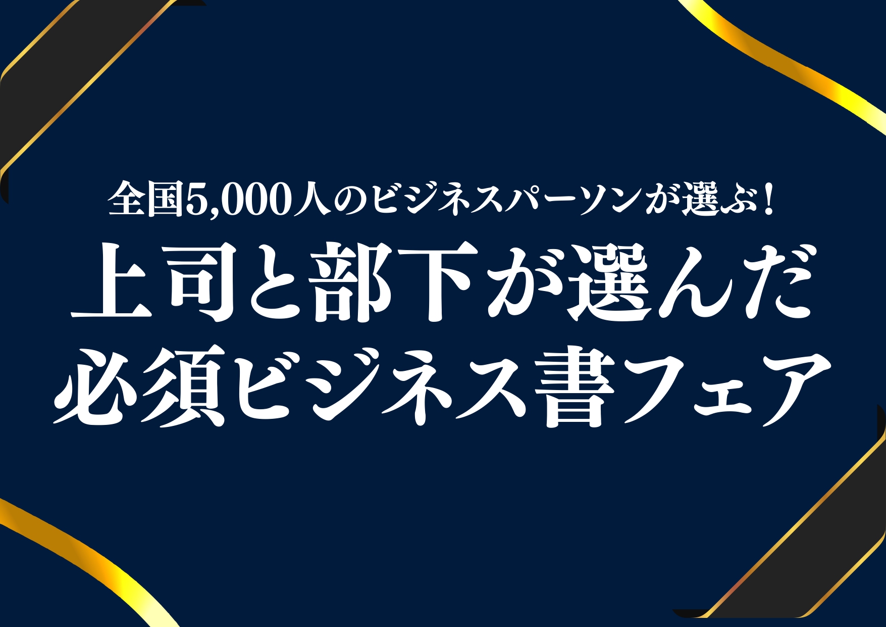 「上司と部下が選んだ必須ビジネス書フェア」ポスター