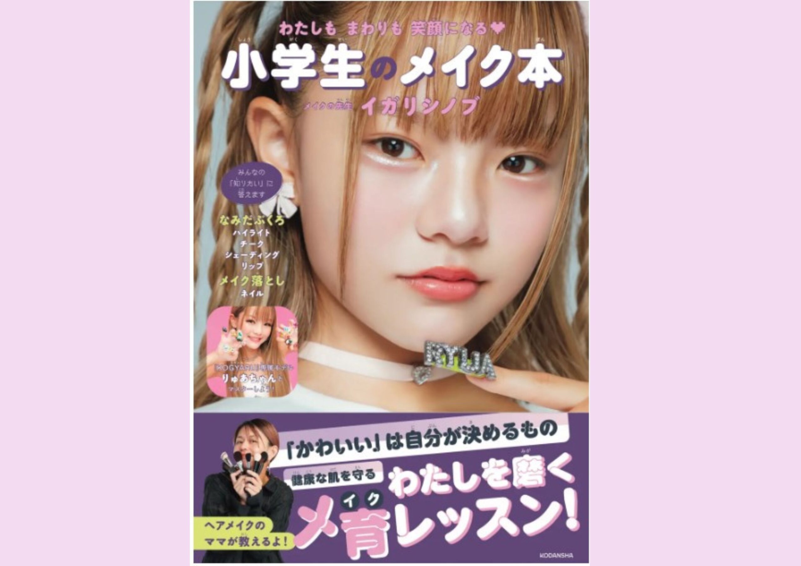 イガリシノブのメ育入門『小学生のメイク本』好評につき4刷重版！親子