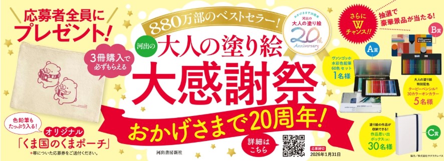大感謝祭_大人の塗り絵（美しい花編）