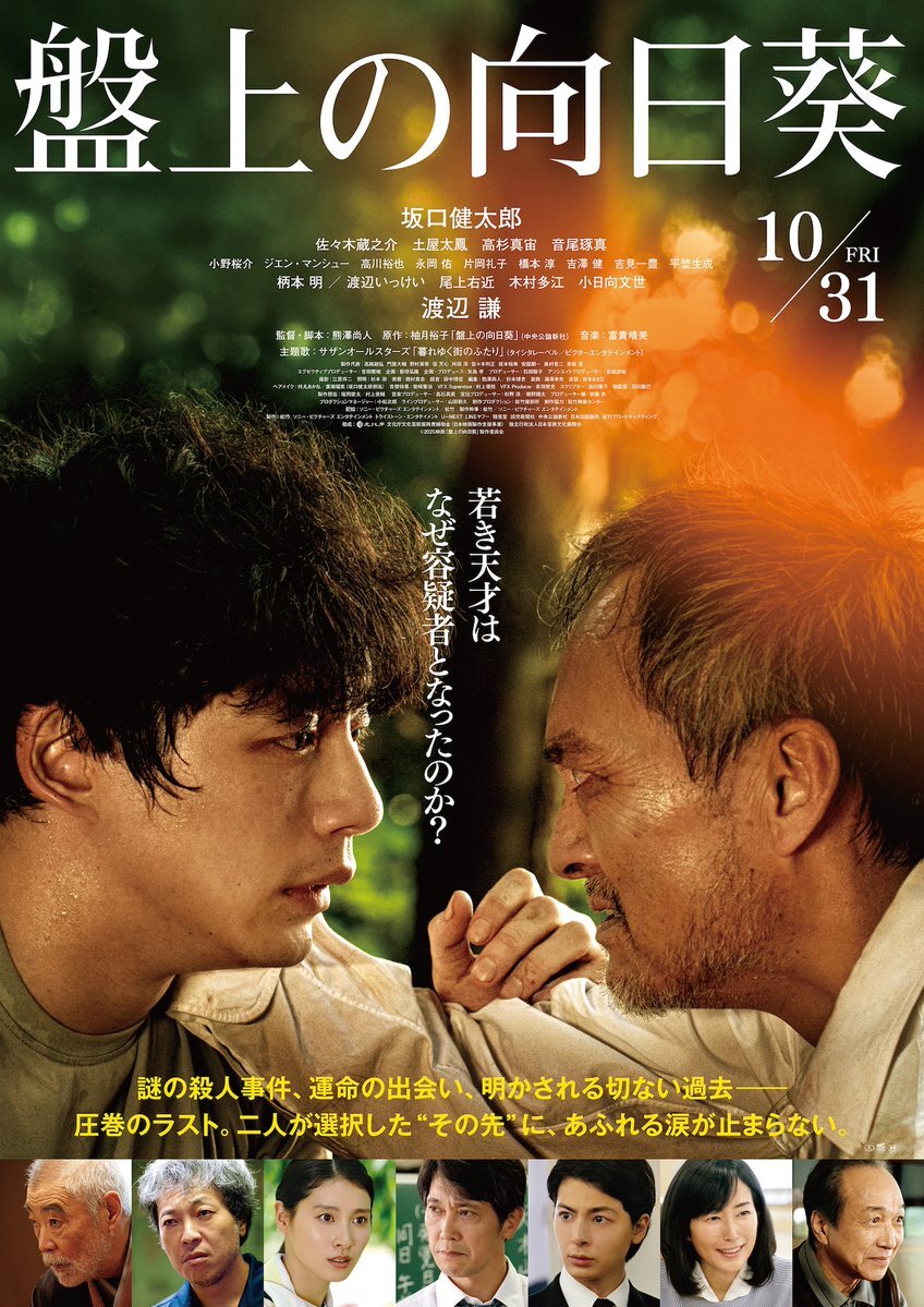 映画「盤上の向日葵」ポスター