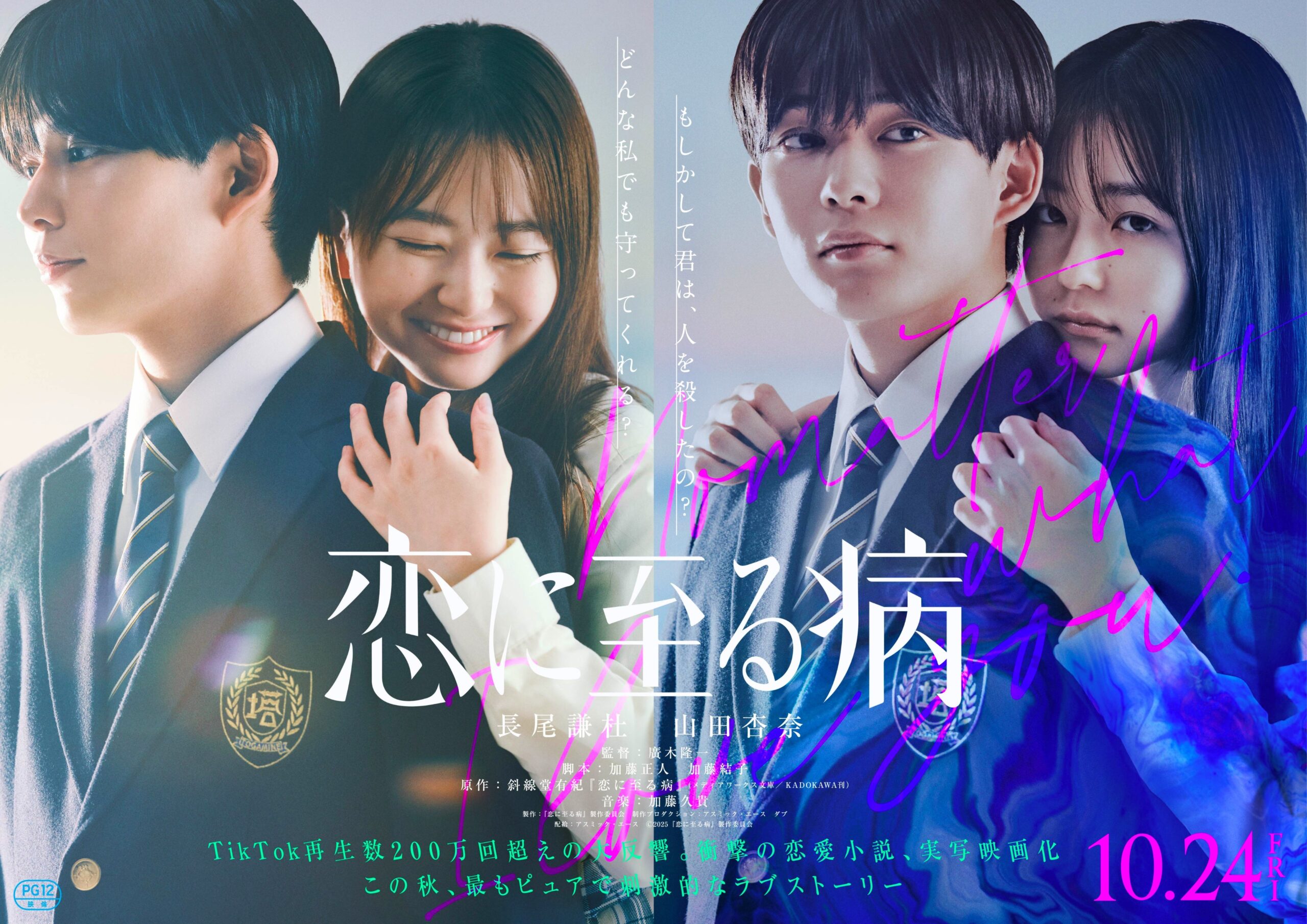 「恋に至る病」映画ポスター