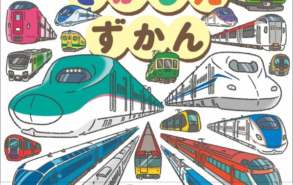 鉄道キッズにおすすめ！『てつどうさがしえずかん』で100種以上