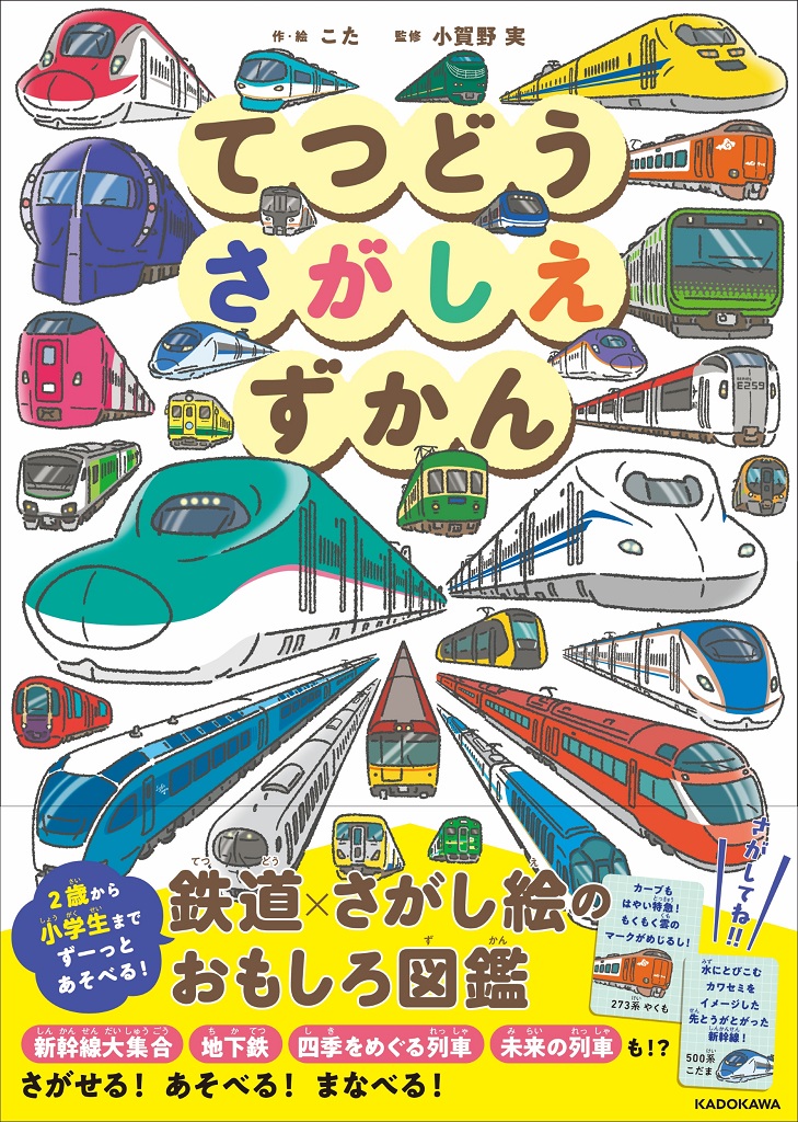 9784041160510_てつどうさがしえずかん
