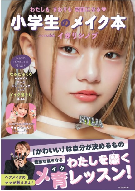 9784065376669_小学生のメイク本