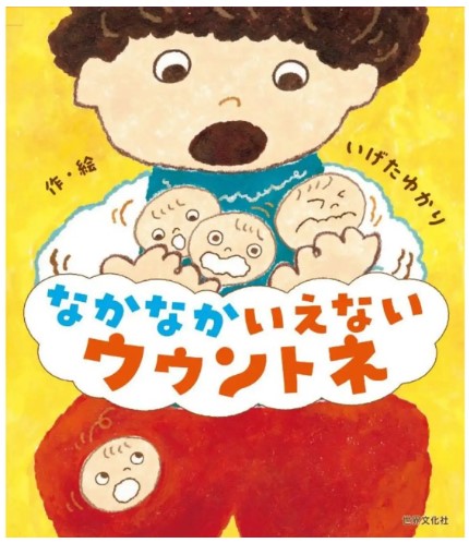 9784418258352_なかなかいえないウウントネ書影