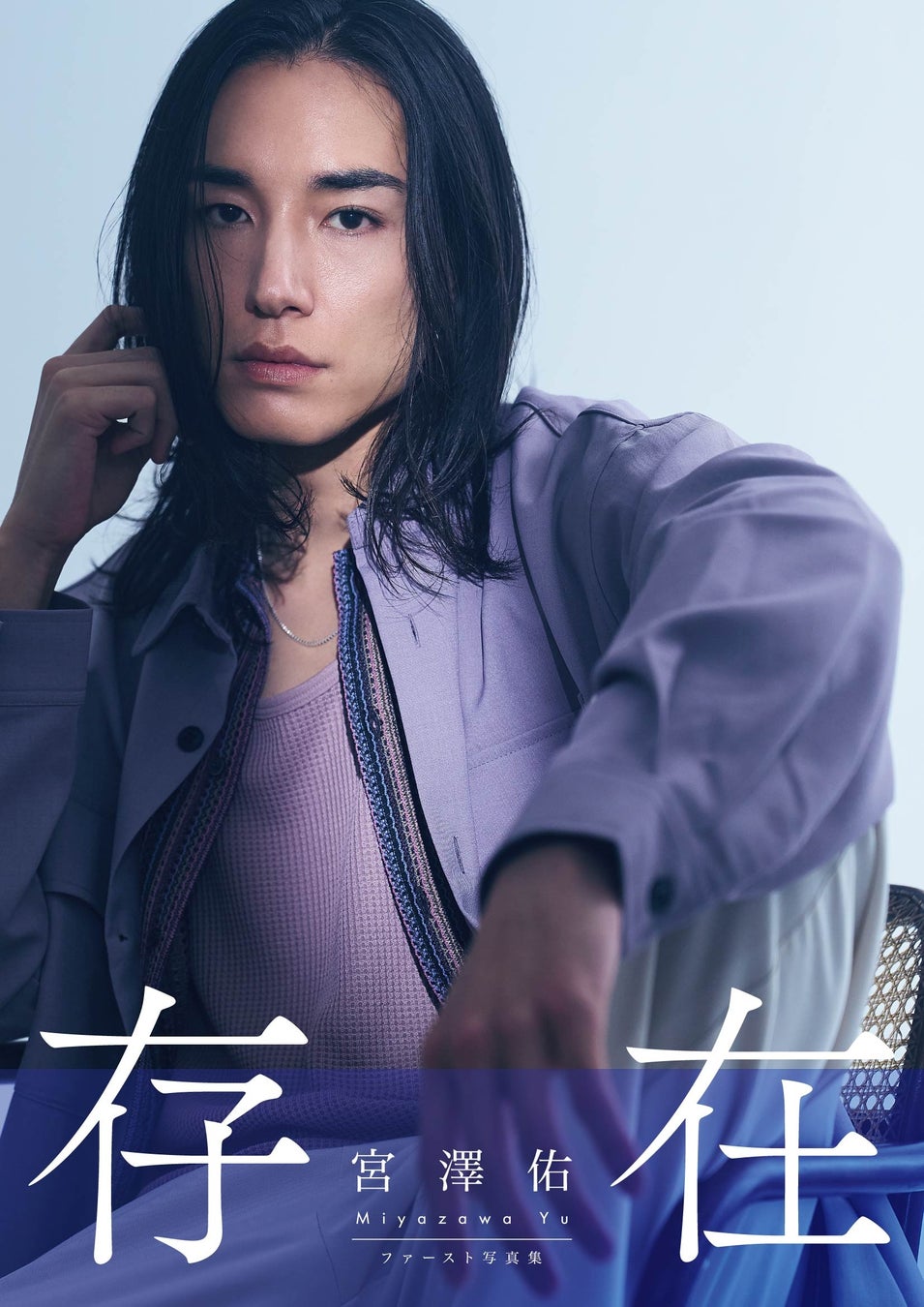宮澤佑１st写真集「存在」