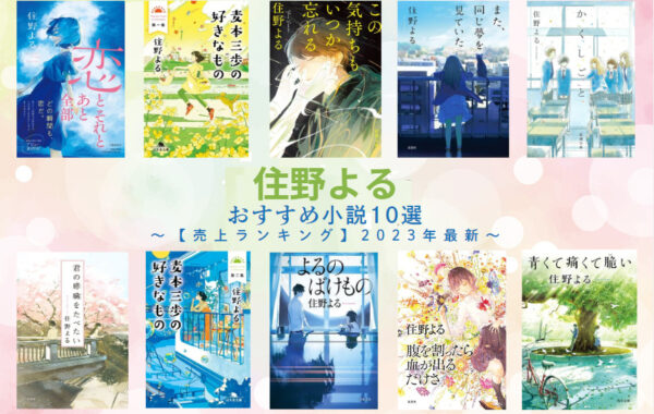 今ならほぼ即納！ 売上ランキング】住野よるおすすめ小説10選｜最新版 | ほんの 文学・小説