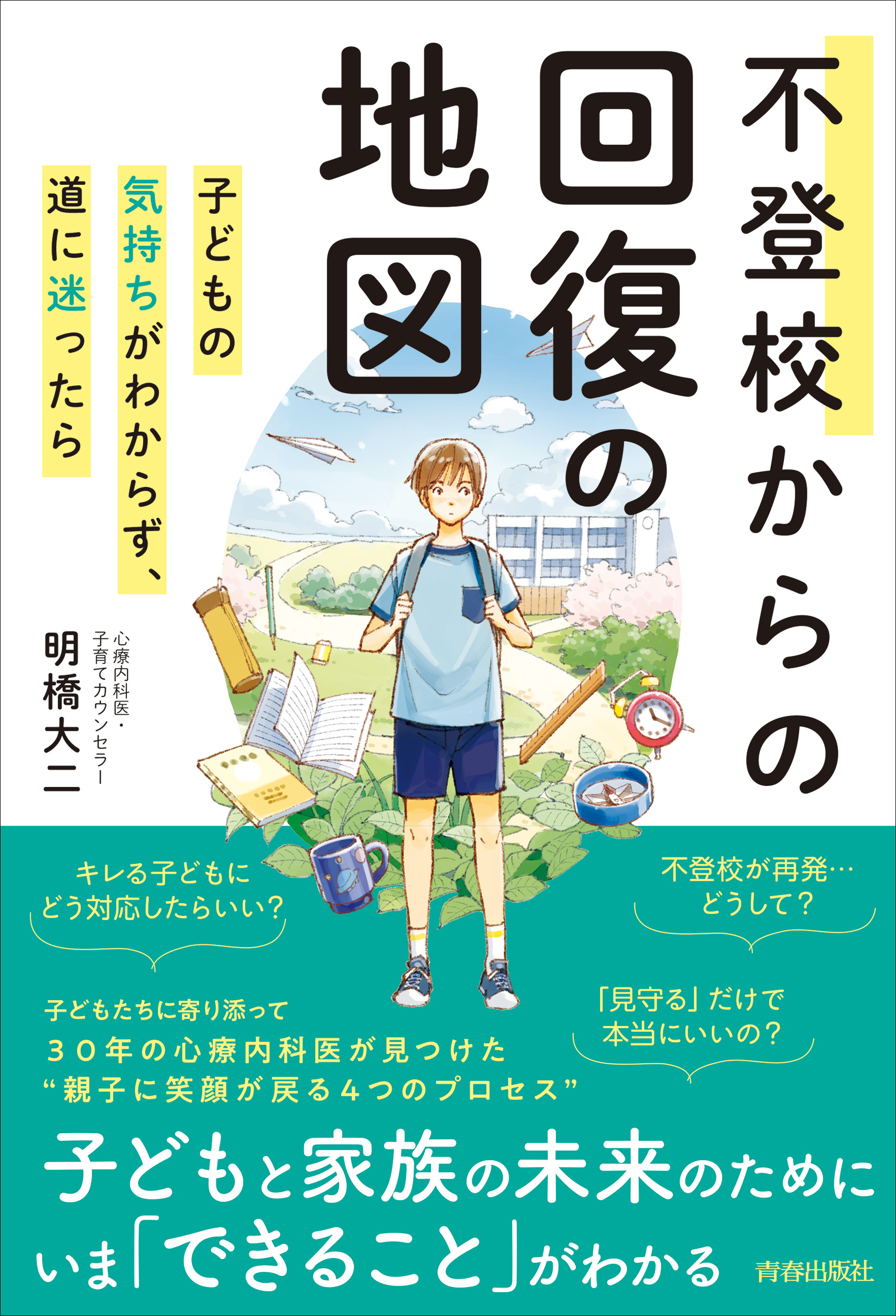 9784413234139_不登校からの回復の地図