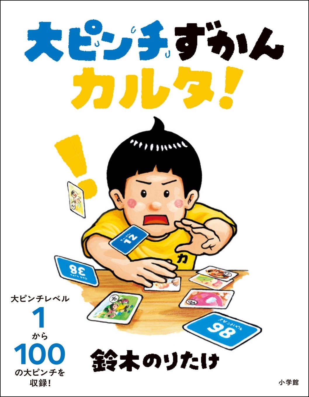『大ピンチずかんカルタ！』鈴木のりたけ